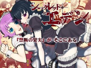 秘密伊甸園 [確定攻防] | DLsite 同人 – R18