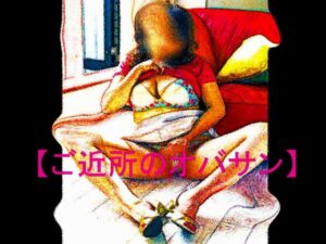 【官能RPG雜誌 Vol.26 ～鄰家的歐巴桑～】
