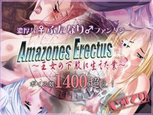 亞馬遜人直立人～王女的下肢業障～ [igaguri]