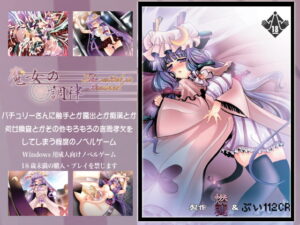 魔女的調律 [ぶい112CR]