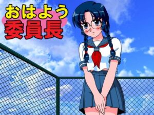 早安委員長 [M’sCAFE] | DLsite 同人 – R18