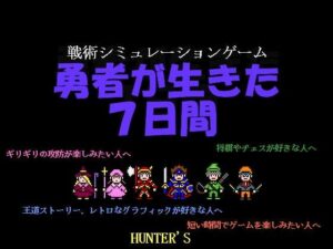勇者生存的7日間 [HUNTER’S]