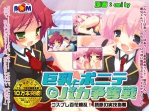 巨乳與馬尾與傻瓜爭奪戰 ～角色扮演百花繚亂！誘惑的實技指導～