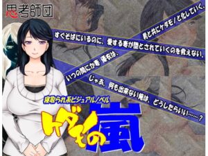 獸性風暴 [思考師団]
