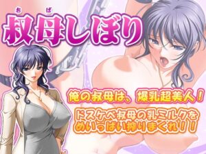叔母搾取 [SUZUYA] | DLsite 同人 – R18