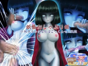 妖怪吮吸姫 口交吞吐啾啾吞嚥！吸飲 [被血染紅的白色沙灘]
