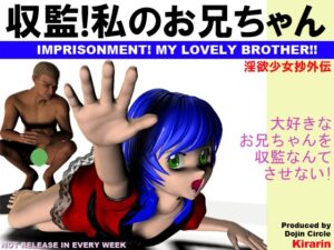 被收監!我的哥哥 [同人社團KIRARIN]