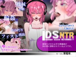 DS[daemon slave]NTR 囂張惡魔娘寢取調教 [黒電車]