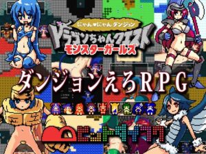 龍醬任務 怪物女孩 喵喵地牢 [BitDaifuku]