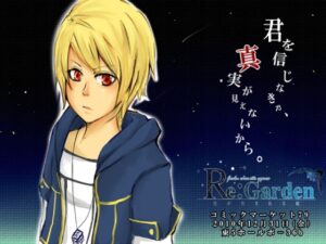 Re:Garden～星誕生的花園～