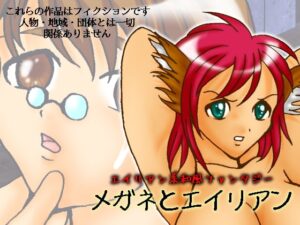 眼鏡與外星人 [廢人的主張] | DLsite 同人 – R18