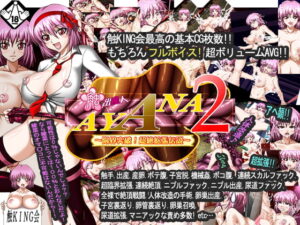 觸手產人AYANA2～突破極限!超絕擴張傳說～ [觸KING會]