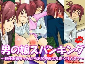 女裝男孩打屁股 ～被班導姐姐狠狠打屁股的冒險遊戲～