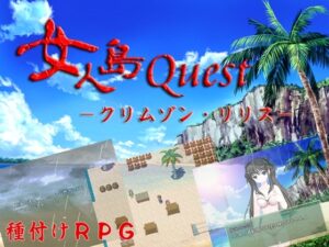 女人島Quest -緋紅百合- [幸運的招財貓]