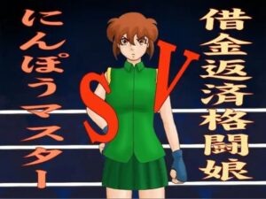借債格鬥娘VS忍法大師