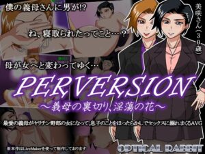 PERVERSION ～繼母的背叛、淫蕩之花～ [OPTICAL RABBIT] | DLsite 同人 – R18