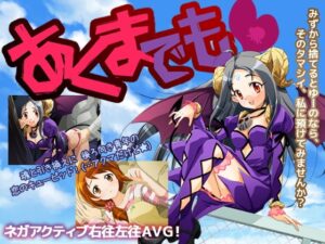 惡魔終究是惡魔 [StudioPOM] | DLsite 同人 – R18
