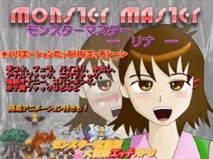 怪獸大師 — 莉娜 — Ver.1.1 [M.GAMES]