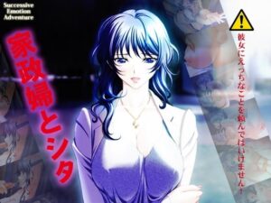 家政婦與我 [Alabamine] | DLsite 同人 – R18