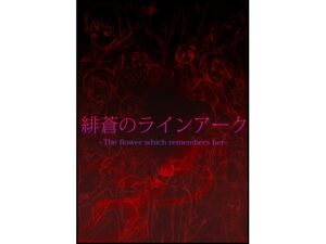 緋蒼的萊恩方舟 EP1 體驗版 [OMD]