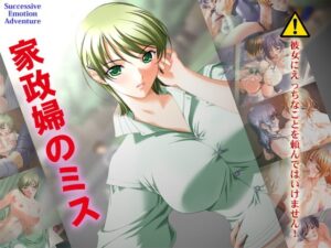 女管家的失誤 [Alabamine]