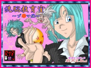 洗腦教室～布☆瑪編～ [Alice.Blood] | DLsite 同人 – R18