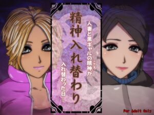 精神互換 人妻與黑辣妹精神互換的那一天 [Circle ゆき]