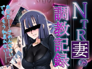 NTR人妻的調教記錄 [冥王星Presents]