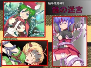 觸手的迷宮 [StudioTurn] | DLsite 同人 – R18