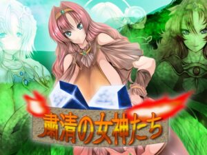 淨化的女神們 [waterstudio] | DLsite 同人 – R18