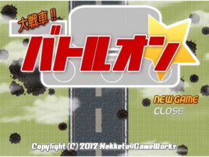 戰車大戰!!Battle On [熱血@ゲーム制作所(仮)]