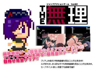 跳躍動作遊戲THE無理 vol.001 [Sky Walk Games]