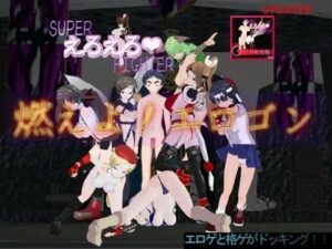 超級色色格鬥家 燃燒吧色慾龍！！