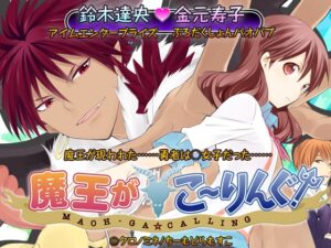 魔王來訪問！[team drumsuko]
