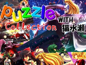 PuzzleCollection with 猫水瀬 拼圖合集 [PuzzleCollectionProject] | DLsite 同人 – R18