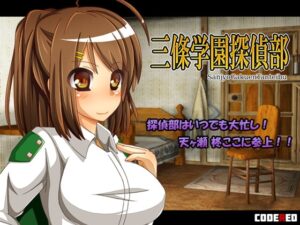 三條學園偵探部 [CodeRed] | DLsite 同人 – R18