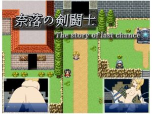 奈落的劍鬥士～最後的機會物語～ [享楽亭]