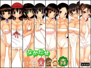 赤裸圍裙之森 特別版(未使用CG付) [紺屋桃風]