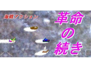 革命的續篇 [Din]