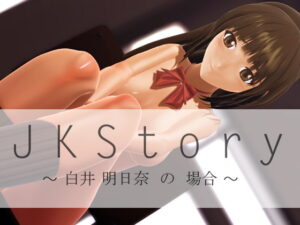 JK故事 白井明日奈的情況 [Distort Juice]