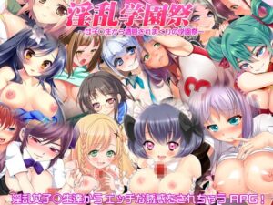 淫亂學園祭 ～被女學生誘惑不停的學園祭～