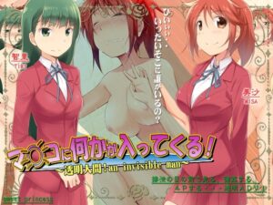 有什麼進入了○○!～隱形人!an invisible man～