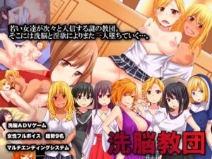 後宮洗腦AVG遊戲～洗腦教團 [Gsoft]