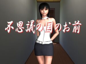 不思議的國度裡的你 [Ring a Bell]