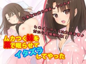 令人厭煩的妹妹被藥物迷暈後遭惡作劇 [黑月堂]