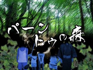 克蘇魯TRPG重播 帕恩圖之森 [日陰堂]