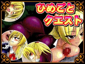 姬之秘密任務 [猫尺] | DLsite 同人 – R18