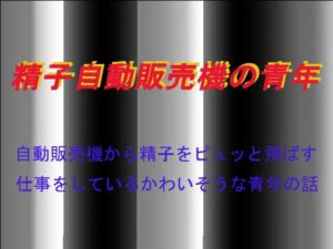 精子自動販賣機的青年 [Brief Hour]