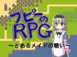 普比的RPG ～某位女僕的戰鬥～ [OnaraPuppo]
