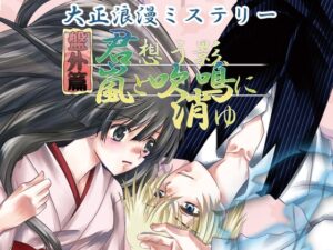 大正浪漫推理 番外篇 你所思影，被風暴吹散 [YUKIRINS]